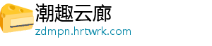 潮趣云廊
